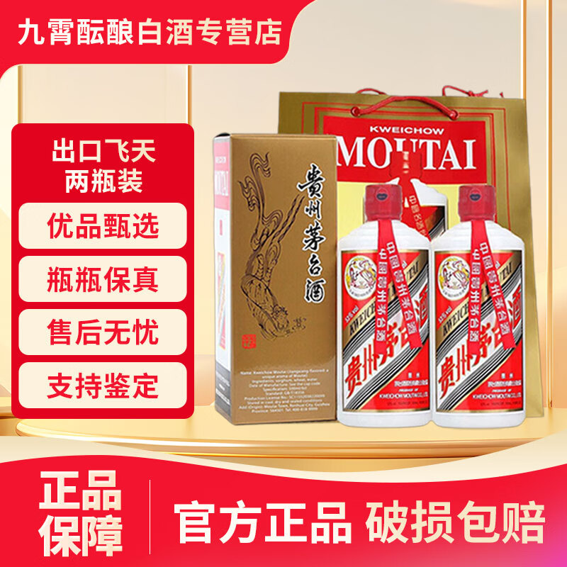 茅台贵州茅台酒飞天茅台出口版 酱香型白酒送礼宴请 2024年 500mL 2瓶 年份随机