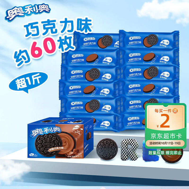 奥利奥（Oreo）夹心饼干经典巧克力味582g 休闲零食 独立12小包 早餐下午茶