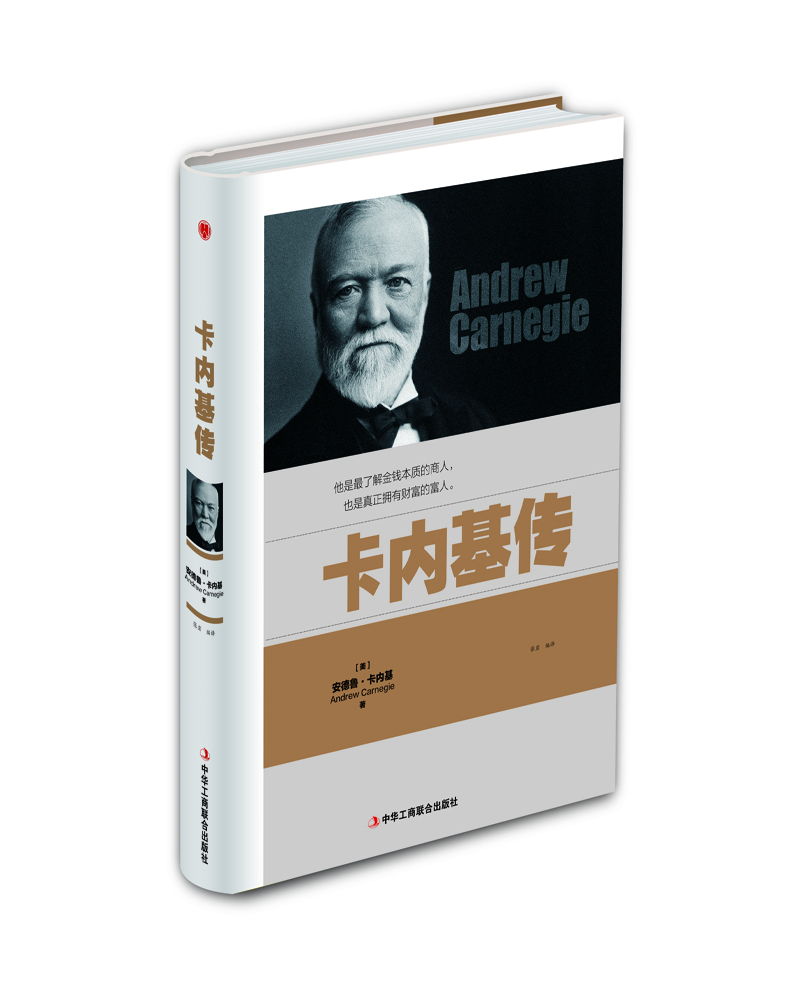 卡内基传 传记 (美)安德鲁·卡内基(andrew carnegie)著 中华工商联合