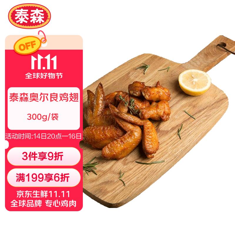 泰森（Tyson）奥尔良鸡翅300g 冷冻全翅伴翅含翅中翅根油炸烧烤空气炸锅半成品
