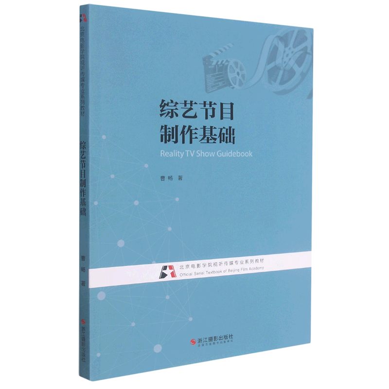 新华正版 综艺节目制作基础 网络与通信