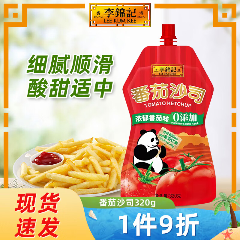 李锦记（LEE KUM KEE）番茄沙司320g 挤挤装 0添加防腐剂 薯条搭子 酸甜意面蘸酱番茄酱 【便携装】番茄沙司320g