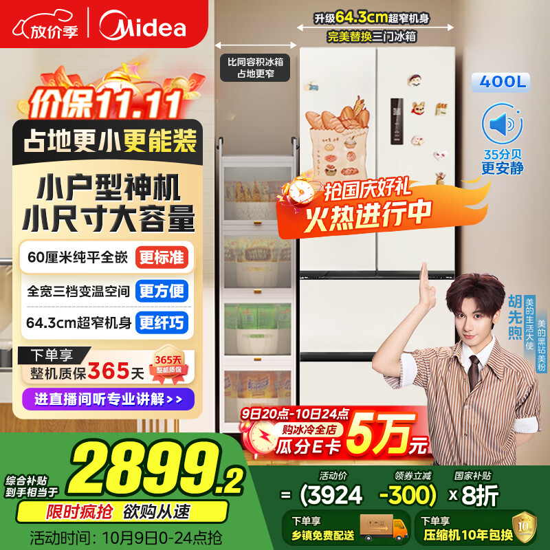 美的（Midea）418法式多门四开门电冰箱超薄平嵌小户型家用冰箱一级能效国家补贴20%大容量无霜MR-418WFPE白色