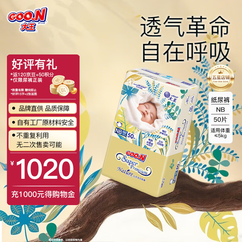 大王（GOO.N） 【品牌直供 安心品质】新升级光羽致本之源婴儿尿不湿宝宝学步裤 新升级纸尿裤NB50片（0-5kg）