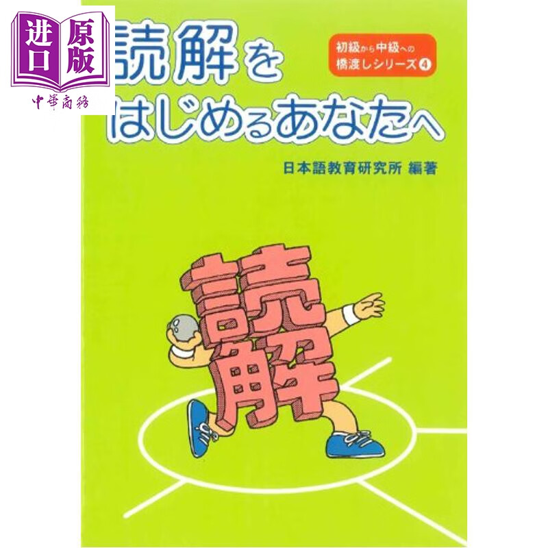 初级到中级日语桥梁书系列 读解篇 第3版 日文原版日韩 読解をはじめるあなたへ 第3版 初級から中級への橋渡しシリーズ