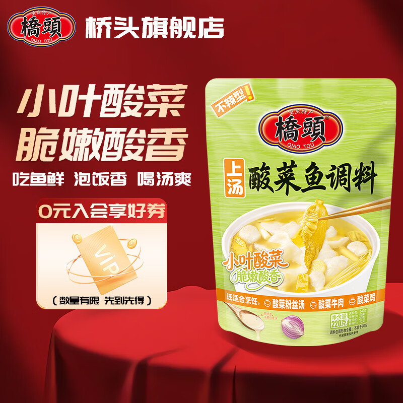 桥头 上汤酸菜鱼调料220g 不辣酸汤鱼火锅底料 金汤水煮鱼片调味料包 桥头 上汤酸菜鱼调料220g【1袋】