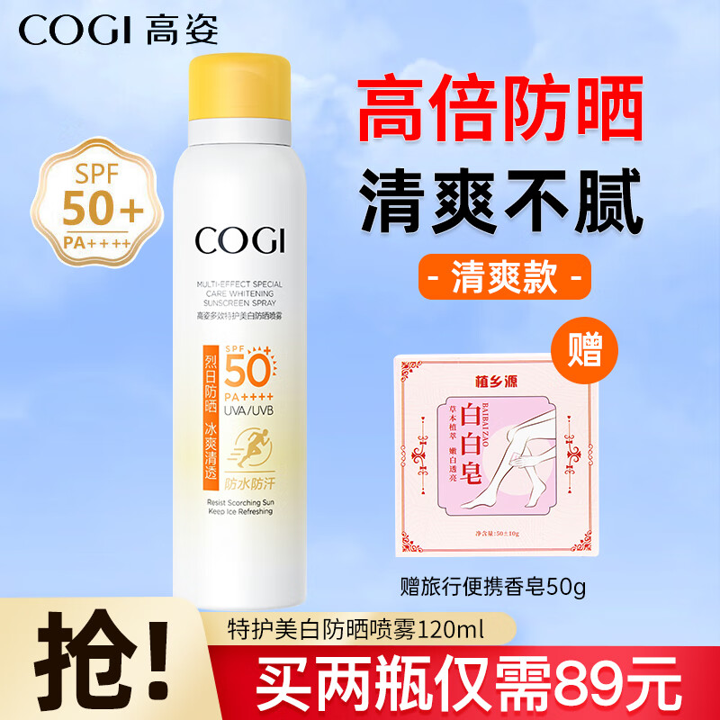 高姿（COGI）美白防晒喷雾脸部防水防汗隔离紫外线旅行军训出差防晒霜乳套装 【美白清爽】防晒喷雾120ml