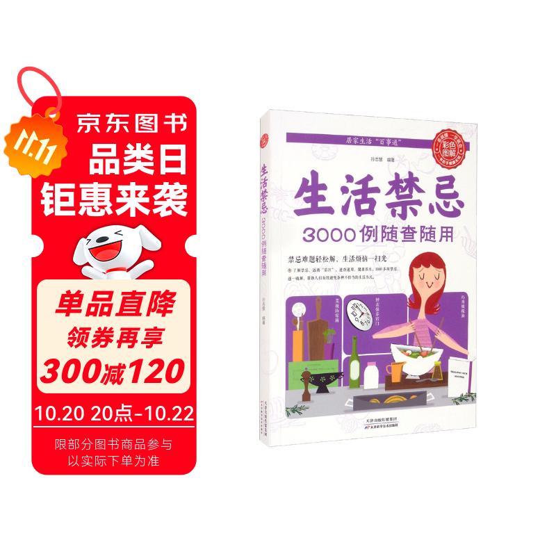 生活禁忌3000例随查随用（生活养生）
