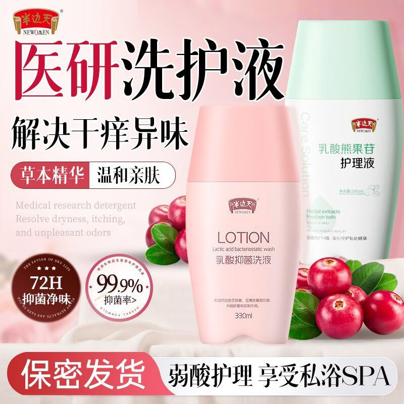 半边天乳酸洗液私处护理洗液大瓶止痒益生菌去异味小花园 2瓶洗液330