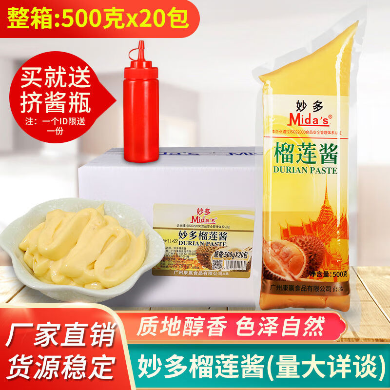 妙多（mida's）妙多midas榴蓮醬500g20包整箱商用烘焙榴蓮餅土司披薩甜品調(diào)料 妙多榴蓮醬10包送瓶
