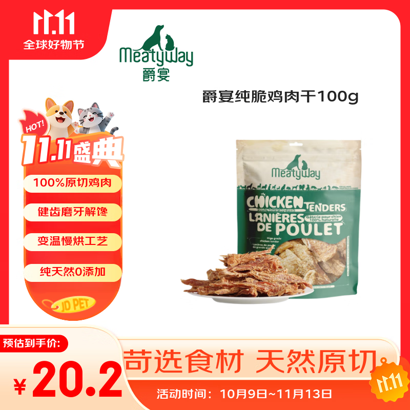 Meatyway爵宴纯脆鸡肉干100g 宠物狗狗零食磨牙棒鸡胸肉干