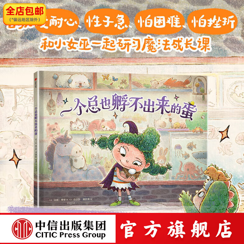 一个总也孵不出来的蛋 贝丝 费里等著 中信出版社正版图书