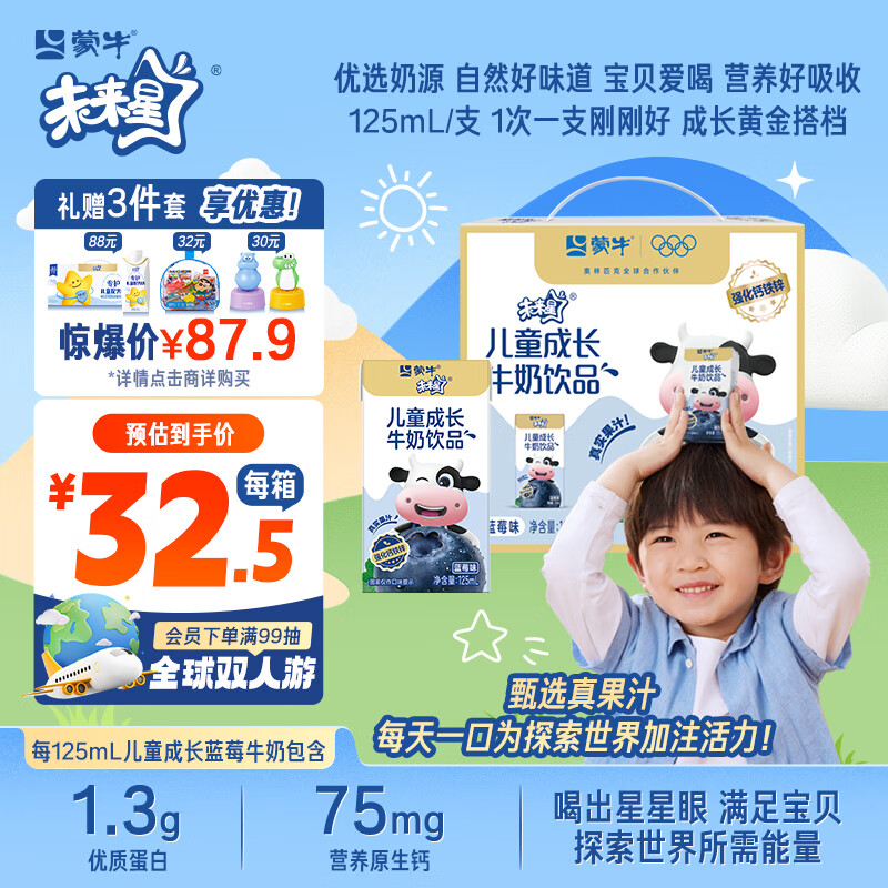 蒙牛未来星儿童蓝莓味牛奶 125ml×20盒 现售仅 32.5 元，99% 好评！