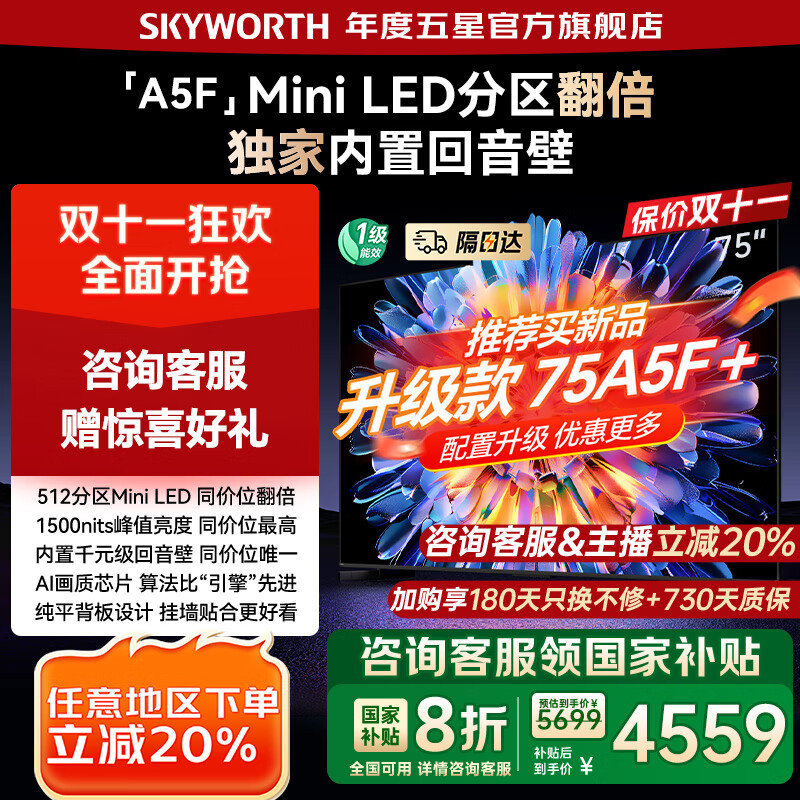 创维电视75A5F 512分区Mini LED 75吋液晶智能平板电视机 75英寸 家电国家补贴20% 一级能效 以旧换