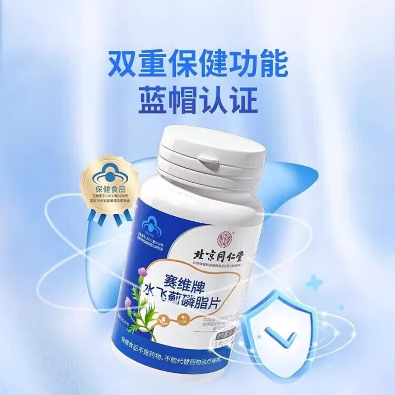 内廷上用北京同仁堂水飞蓟磷脂片片水飞蓟奶蓟草鳞脂片具有辅助调节血脂H 【1盒体验装】64片/盒