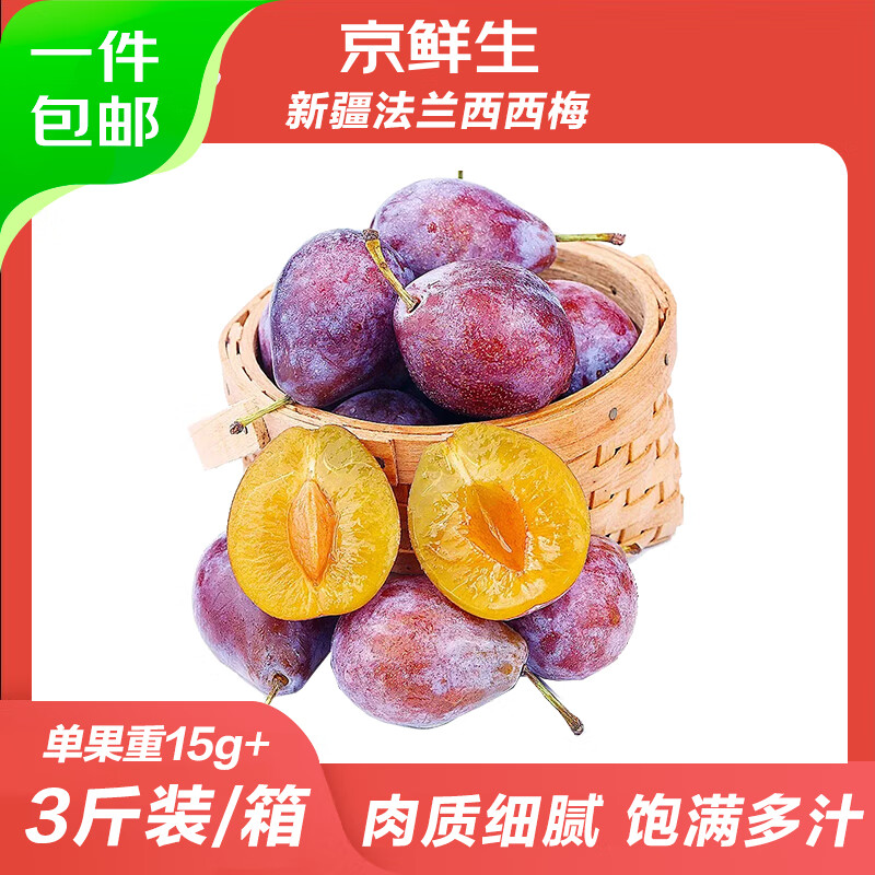 限时抢购！京鲜生新疆法兰西西梅仅售175元，超好评率92%！