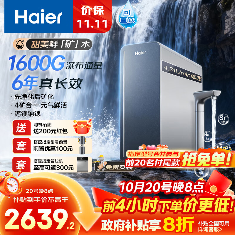 海尔（Haier）6年真长效1600G甜美鲜矿水净水器 家电补贴 家用厨下矿物质鲜活水RO膜净水机反渗透HKC4000-R957U1