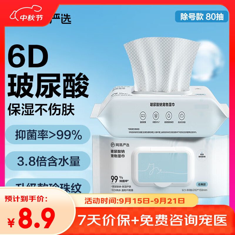 网易严选宠物湿巾猫犬专用擦泪痕湿巾全身清洁保湿除臭抑菌湿纸巾 80抽