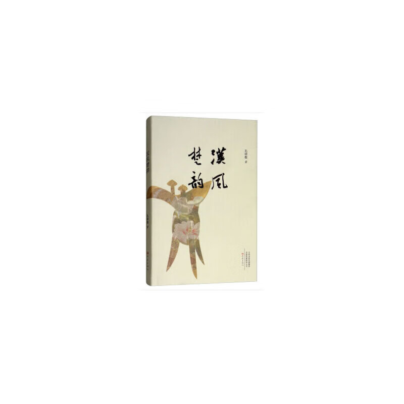 汉风楚韵