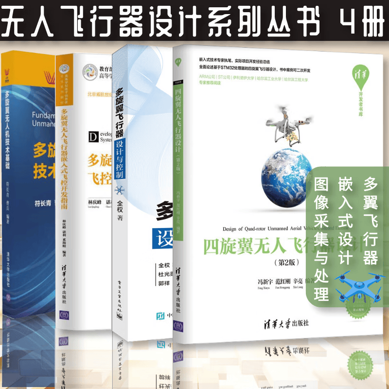 多翼飞行器4册 多旋翼无人飞行器嵌入式飞控开发指南+飞行器设计与控制+无人机技术基础+四旋翼无人飞行器设计 第2版 多翼无人飞行器 控制技术 自制DIY无人机