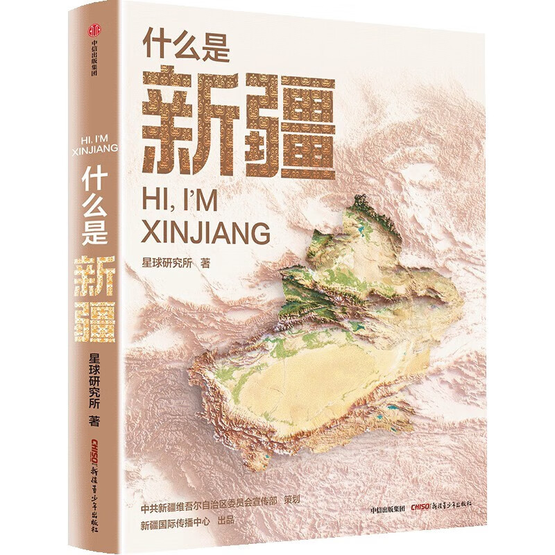 什么是新疆 这里是中国区域地理系列新疆篇 星球研究所著作书籍 一本书发现之美