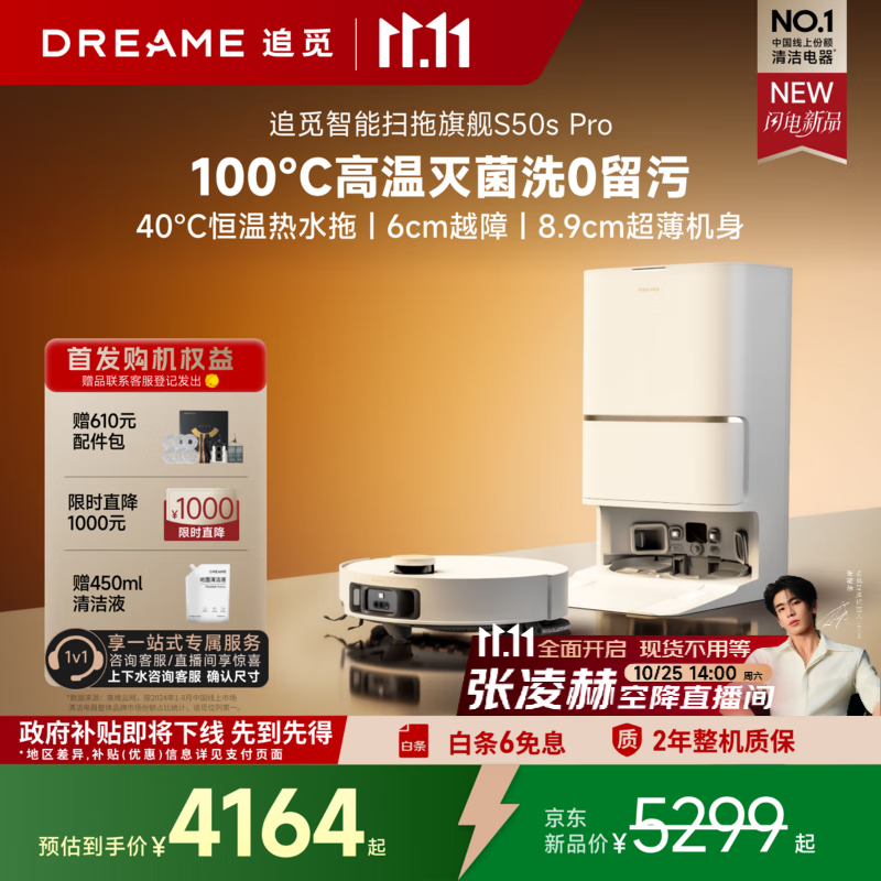追觅【张凌赫代言】S50Pro系列扫地机器人 家用扫拖一体自动清洗全自动 S50sP同款拖地机洗拖一体 【重磅新品】S50Pro上下水版