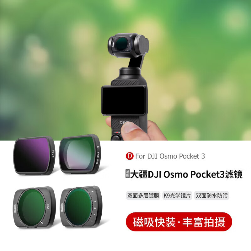 Haida大疆pocket4/3滤镜套装海大NanoPro可调ND减光镜CPL偏振镜黑色柔光镜专用大疆DJI手持口袋相机 4片装(CPL+ND16+ND64+ND256) 京东折扣/优惠券