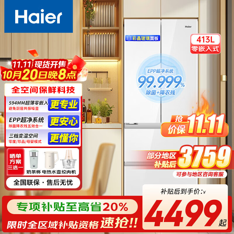 海尔（Haier）零嵌入超薄冰箱法式四开门400升以上大容量全空间保鲜宽70cm深59.4cm钢化玻璃面板底部散热EPP系统 413升零嵌底部散热丨全空间保鲜+594超薄+彩晶
