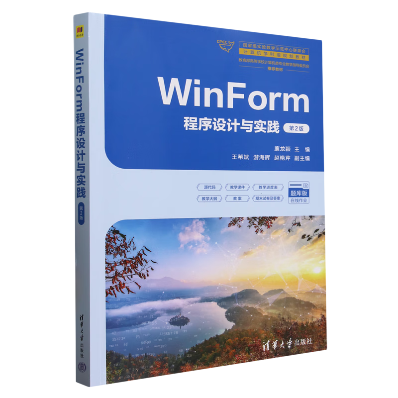 WinForm程序设计与实践