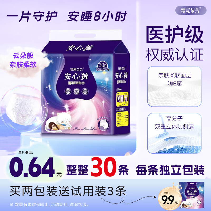 臻爱朵朵【医护级】安睡裤防漏瞬吸30条