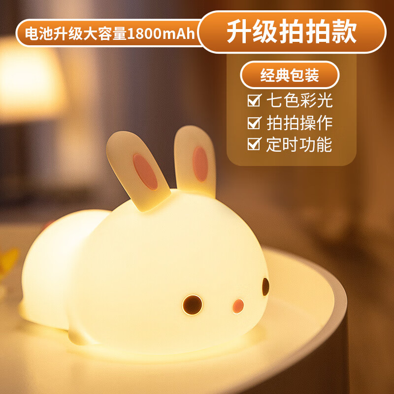 萬火（onefire）兔子硅膠小夜燈臥室燈床頭睡眠兒童拍拍氛圍生日禮物女孩伴睡 【80%客戶選擇拍拍款】_1800mAh+