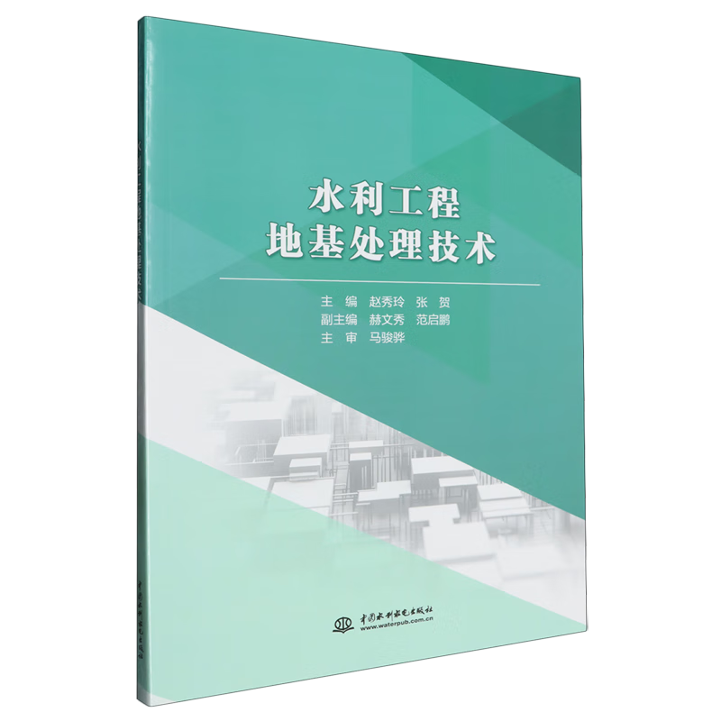 新华正版 水利工程地基处理技术 水利水电
