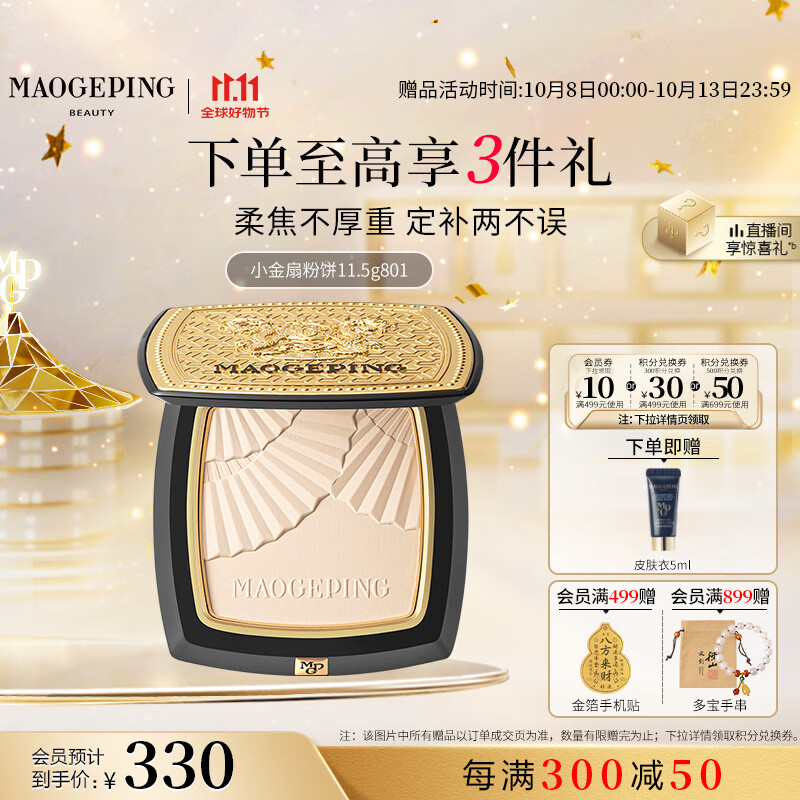 毛戈平京东专供龙纹小金扇粉饼801 白皙色 仅售400元