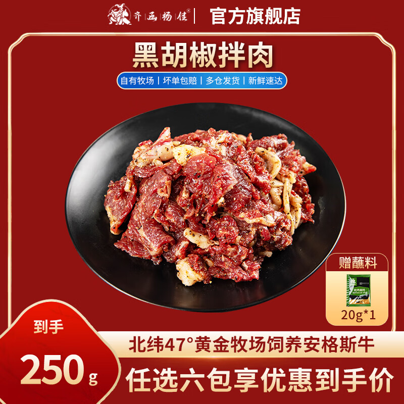 齐函杨佳齐齐哈尔拌肉十二选六件生鲜雪花牛肉食材烧烤烤肉火锅半成品组合 黑胡椒拌肉250g