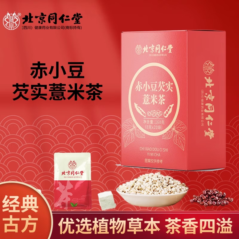 朕皇北京同仁堂赤小豆芡实薏米茶红豆茯苓芡实湿气重大肚子去湿养生茶 160g(8gx20袋)/盒 1盒装