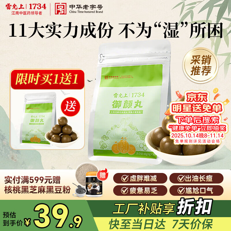 雷允上御颜丸60g五指毛桃赤小豆薏苡仁芡实茯苓党参玉米须轻湿丸