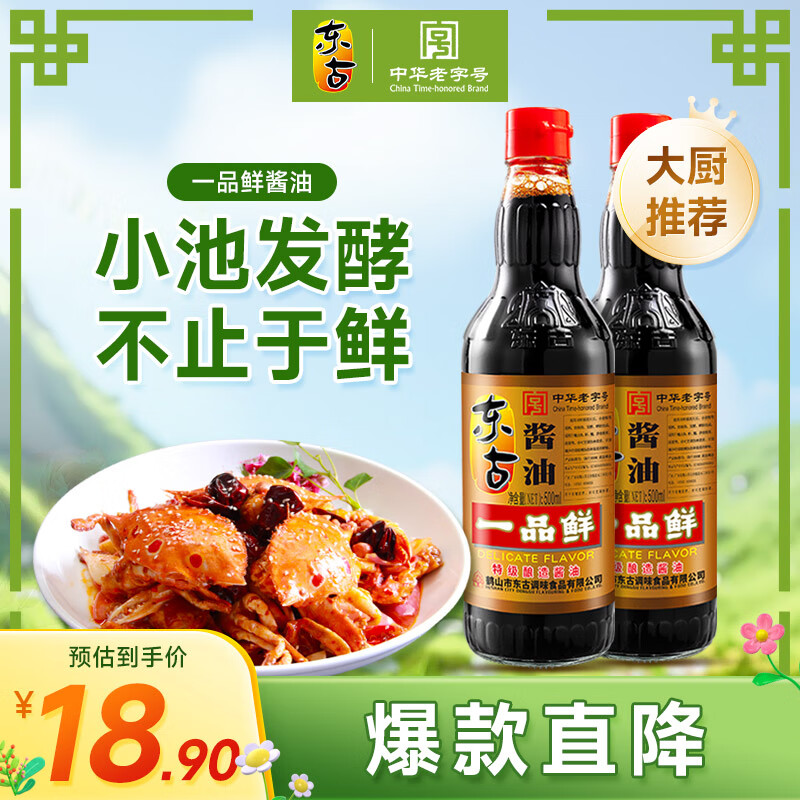 东古 一品鲜酱油【特级生抽】500mlx2瓶 0脂调料点蘸凉拌炒菜