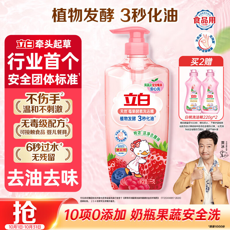 立白天然莓果酵素洗洁精1kg 洗洁剂洗碗液 可洗奶瓶果蔬冷水速溶化油 