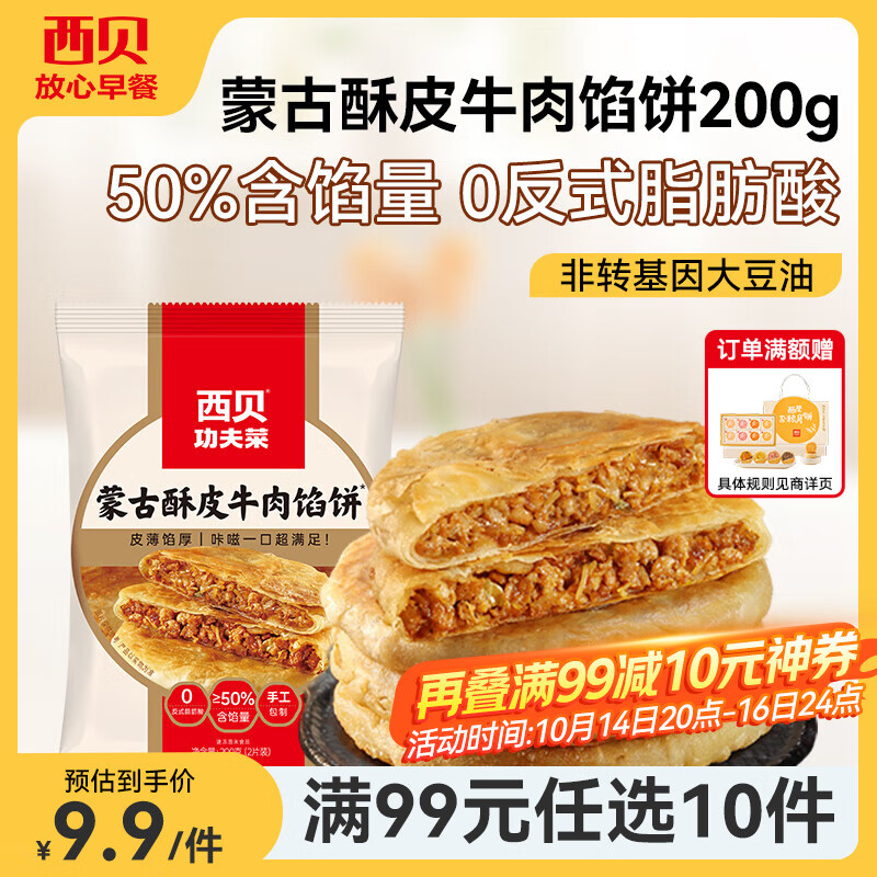 西贝莜面村【99元10件】牛肉馅饼包子纸皮烧麦黄馍馍鱼鱼儿童早餐杂粮 牛肉馅饼200g（100g*2片）