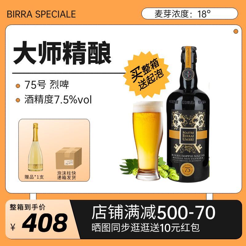 翁布里亚大师原浆烈啤 7.5度高酒精度 麦芽浓度18° 意大利高端手工精酿啤酒 麦芽浓度 18° 750mL 6瓶 整箱装