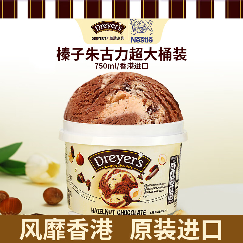 德雷尔（DREYER&#039;S）榛子朱古力香草巧克力高端冰淇淋750ml超大桶装 雀巢进口雪糕