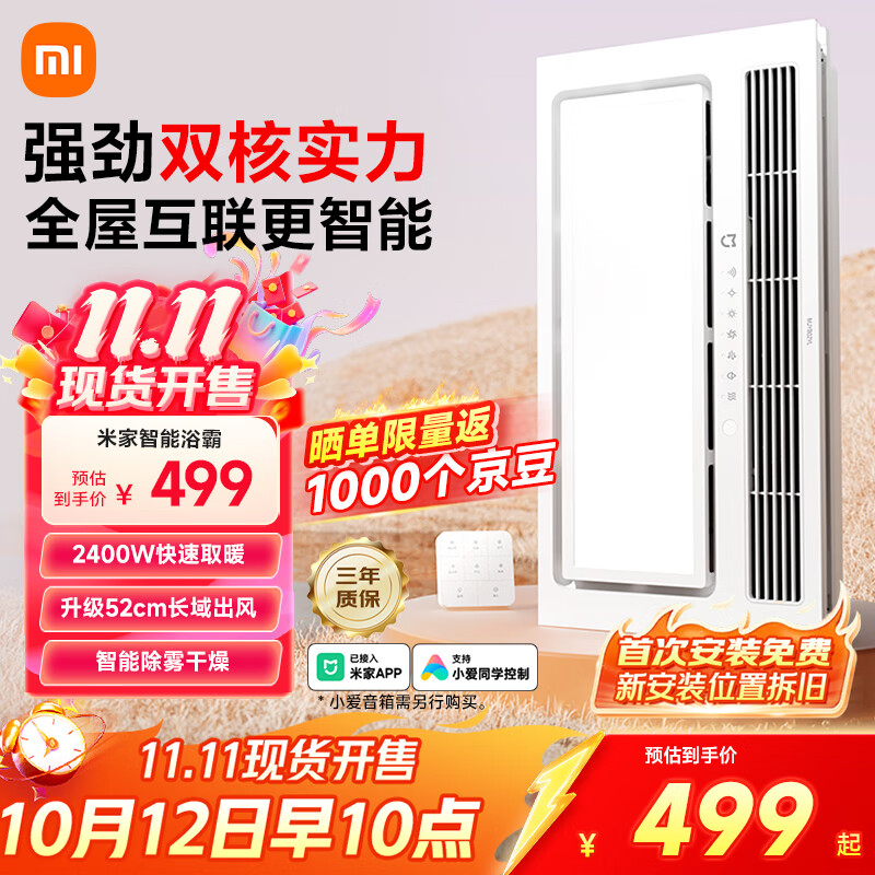 米家（MIJIA）智能浴霸【政府补贴】快速升温双核多功能风暖照明一体 智能控制
