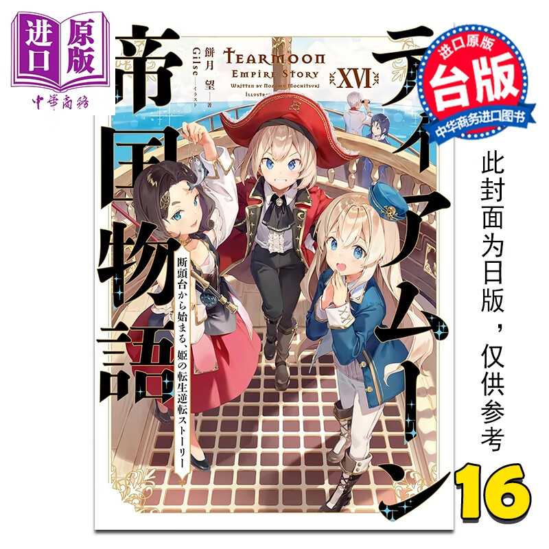 预售 轻小说 堤亚穆帝国物语 从断头台开始 公主重生后的逆转人生 限定版 第16集 饼月望 台版轻小说 青文出版