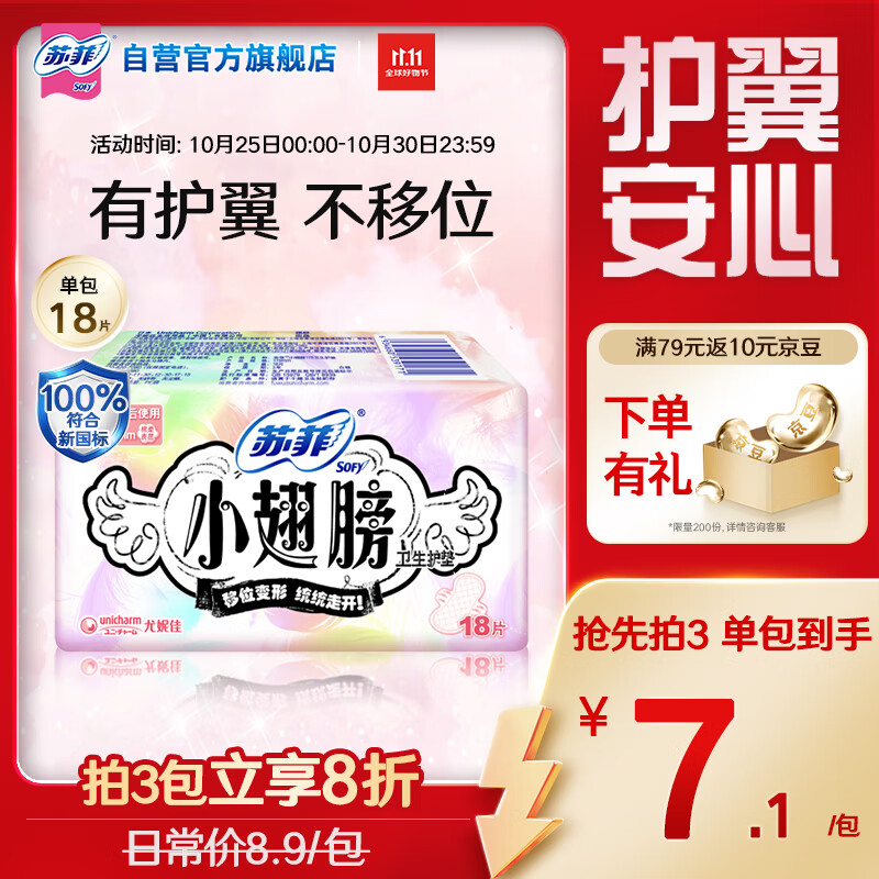 苏菲小翅膀无香棉柔护翼护垫175mm18片 迷你日用京东自营官方旗舰