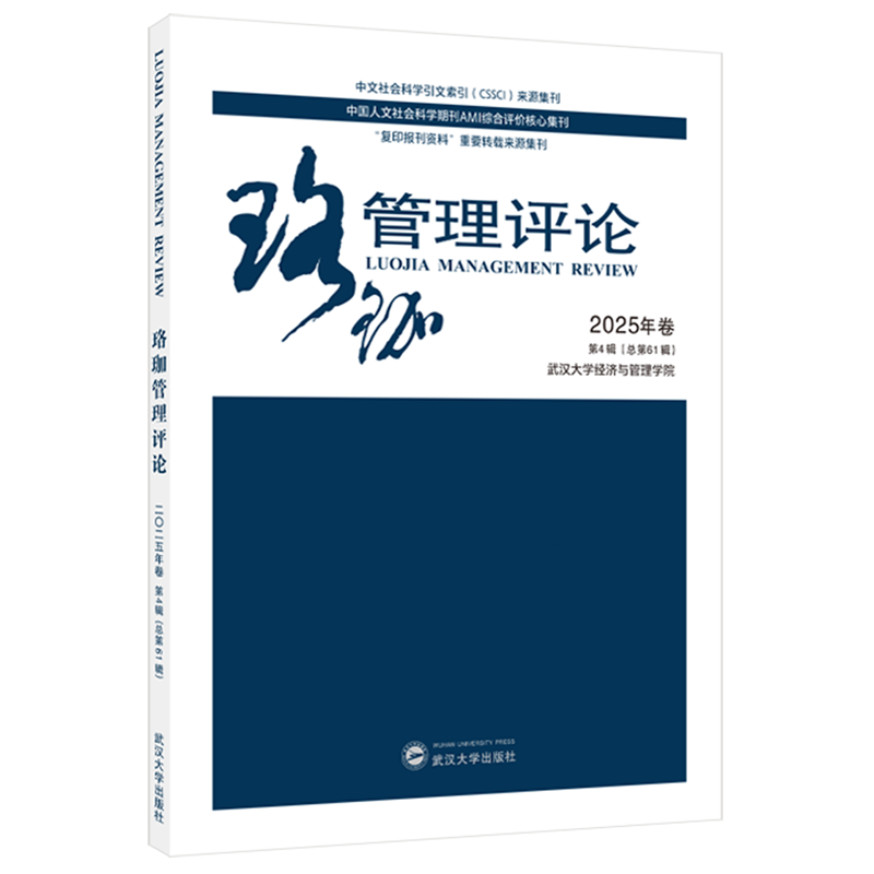 新华正版 珞珈管理评论.2025年卷.第4辑:总第61辑 企业管理与培训