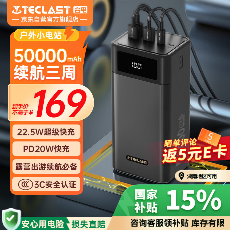 台电（TECLAST） 充电宝【3C认证】50000毫安时超大容量移动电源户外电源22.5W双向快充PD20W适用小米苹果华为安卓