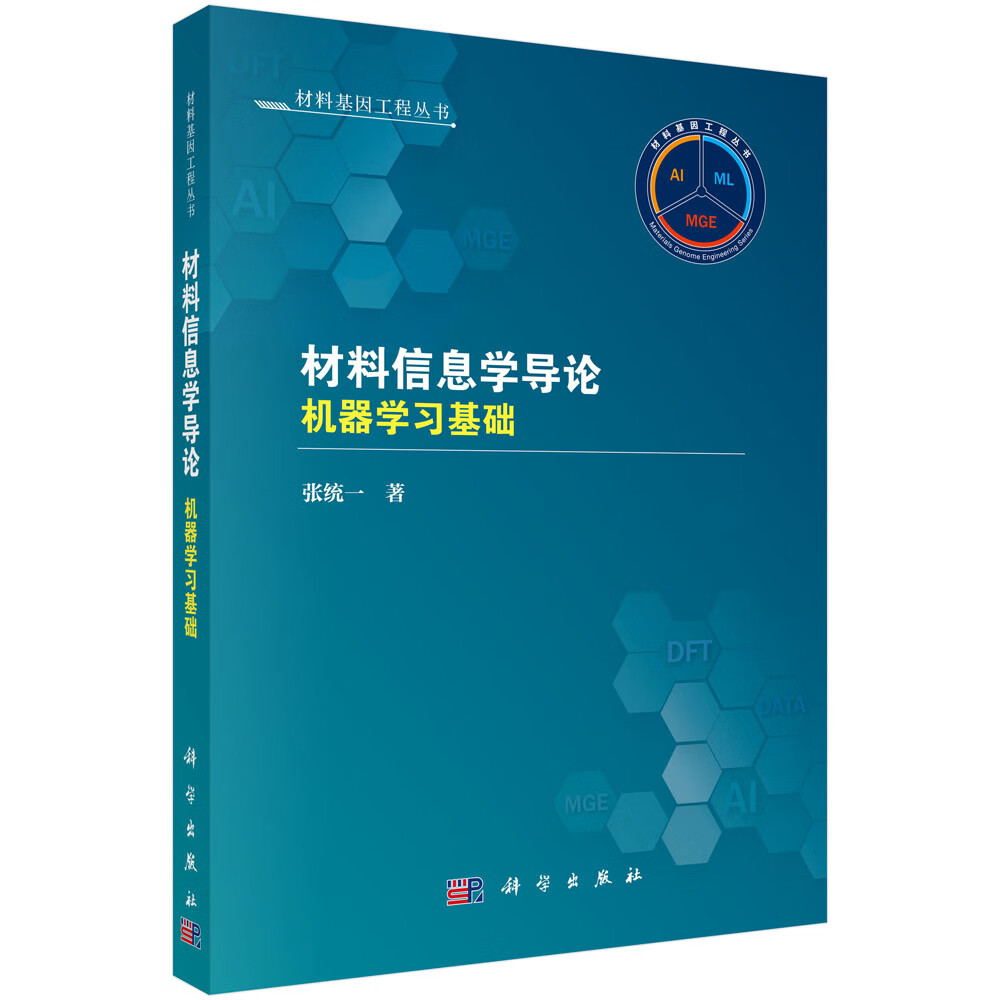 材料信息学导论: 机器学习基础