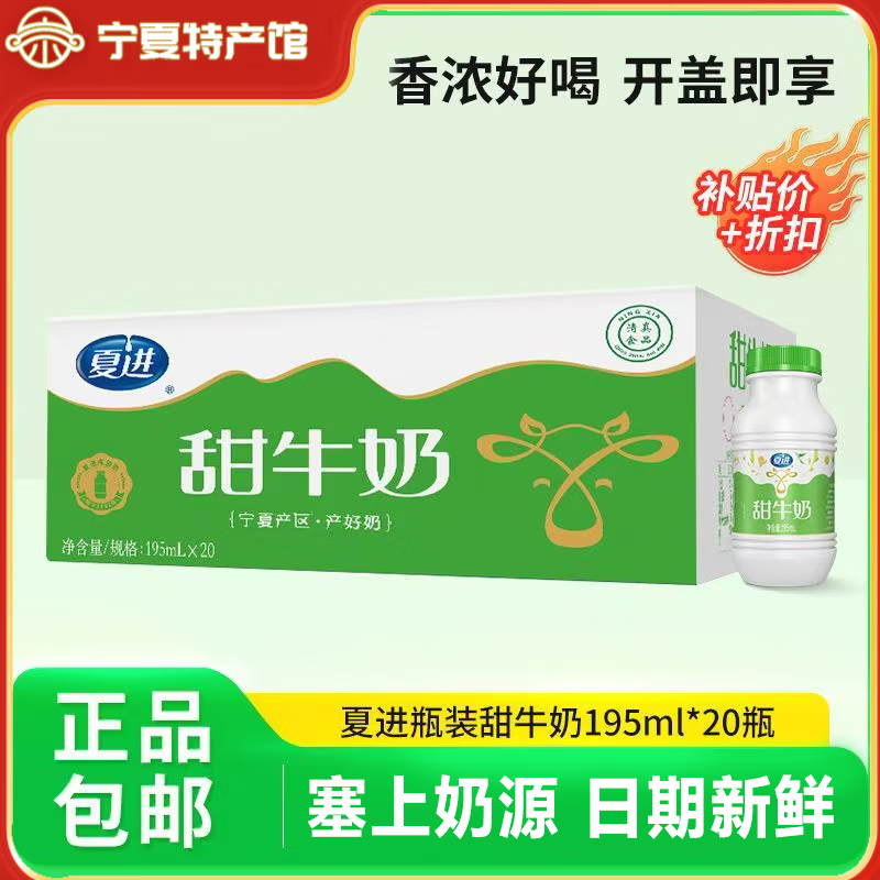 夏进宁夏甜牛奶整箱装学生营养牛奶成长早餐健康奶 【小瓶便携】195ml*20瓶/1箱