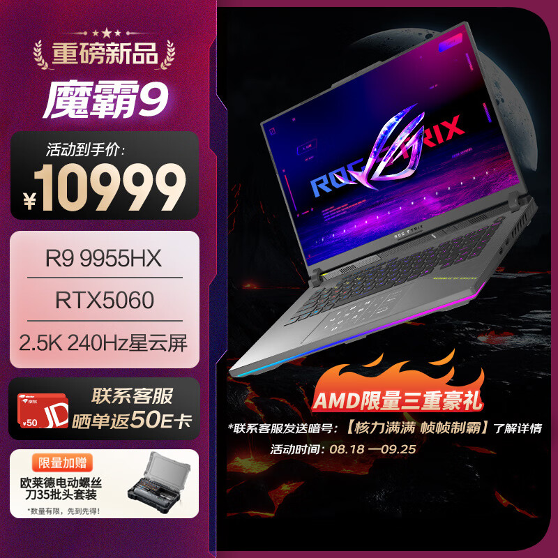ROG魔霸9 锐龙9 16英寸游戏本,RTX5060 240Hz 2.5K,限时仅售12999! ROG魔霸9 锐龙9 16英寸游戏本,RTX5060 240Hz 2.5K,限时仅售12999!