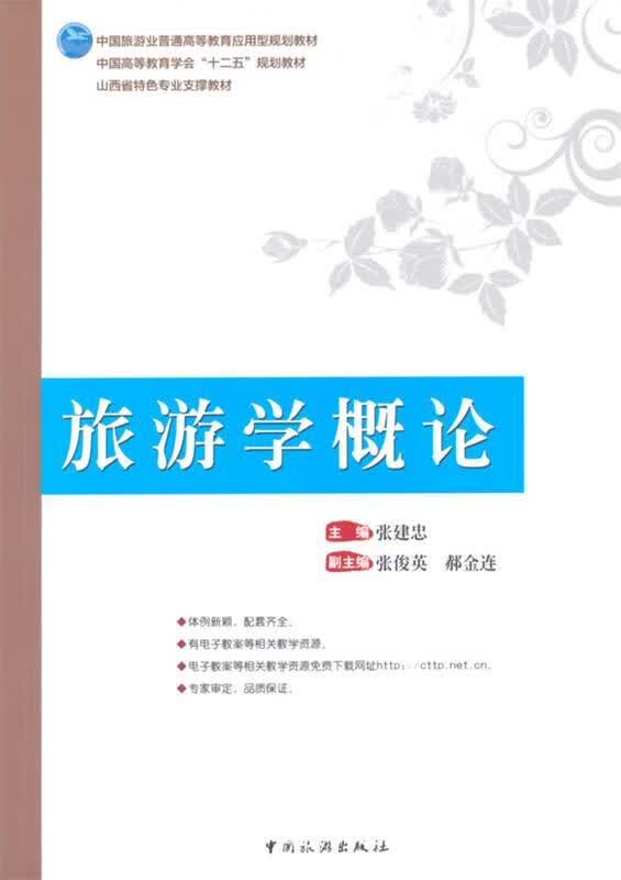 旅游学概论